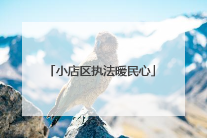 小店区执法暖民心