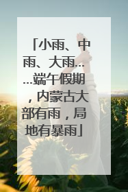 小雨、中雨、大雨……端午假期，内蒙古大部有雨，局地有暴雨