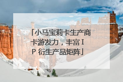 小马宝莉卡生产商卡游发力，丰富 IP 衍生产品矩阵