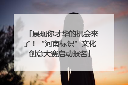 展现你才华的机会来了！“河南标识”文化创意大赛启动报名
