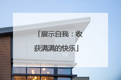 展示自我：收获满满的快乐