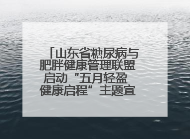 山东省糖尿病与肥胖健康管理联盟启动“五月轻盈 健康启程”主题宣传月活动