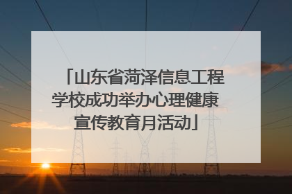 山东省菏泽信息工程学校成功举办心理健康宣传教育月活动