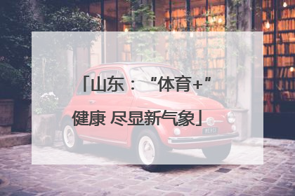 山东：“体育+”健康 尽显新气象