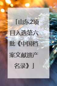 山东2项目入选第六批《中国档案文献遗产名录》