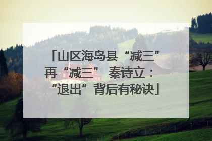 山区海岛县“减三”再“减三” 秦诗立：“退出”背后有秘诀