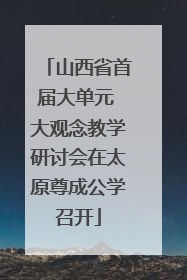 山西省首届大单元 大观念教学研讨会在太原尊成公学召开