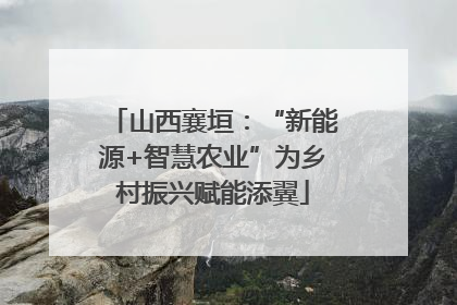 山西襄垣：“新能源+智慧农业”为乡村振兴赋能添翼