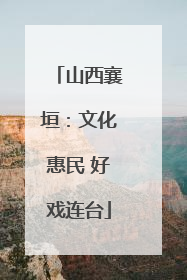 山西襄垣：文化惠民 好戏连台