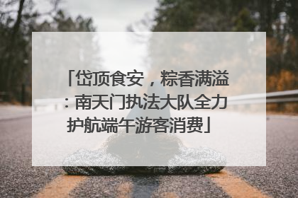 岱顶食安，粽香满溢：南天门执法大队全力护航端午游客消费