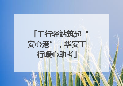 工行驿站筑起“安心港”，华安工行暖心助考