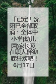 已定！沈阳已全部取消：全体中小学(幼儿园)家长及在职人群彻底狂欢吧！6月17日开始实行！18岁及以上可参加25年学历提升报名！