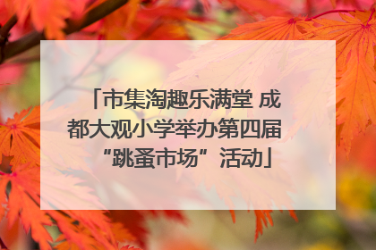市集淘趣乐满堂 成都大观小学举办第四届“跳蚤市场”活动