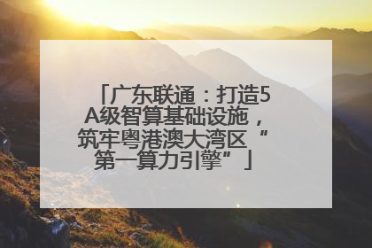 广东联通：打造5A级智算基础设施，筑牢粤港澳大湾区“第一算力引擎”