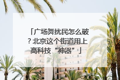广场舞扰民怎么破？北京这个街道用上高科技“神器”