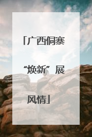 广西侗寨“焕新”展风情
