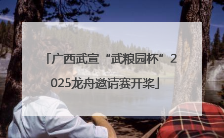 广西武宣“武粮园杯”2025龙舟邀请赛开桨