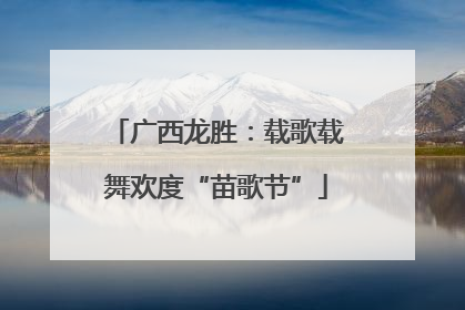 广西龙胜：载歌载舞欢度“苗歌节”
