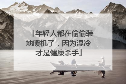 年轻人都在偷偷装地暖机了，因为湿冷才是健康杀手