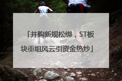 并购新规松绑，ST板块重组风云引资金热炒