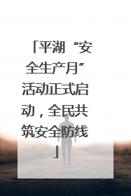 平湖“安全生产月”活动正式启动，全民共筑安全防线