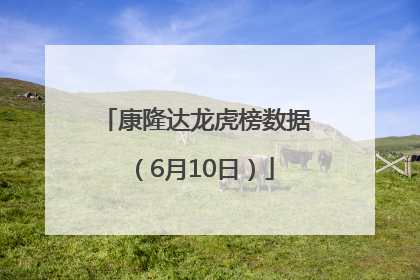 康隆达龙虎榜数据（6月10日）
