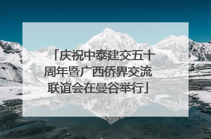 庆祝中泰建交五十周年暨广西侨界交流联谊会在曼谷举行