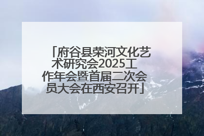 府谷县荣河文化艺术研究会2025工作年会暨首届二次会员大会在西安召开
