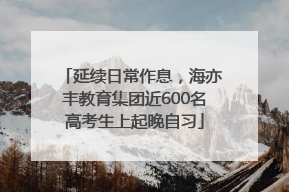 延续日常作息，海亦丰教育集团近600名高考生上起晚自习