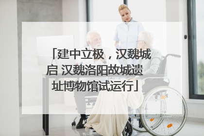 建中立极，汉魏城启 汉魏洛阳故城遗址博物馆试运行