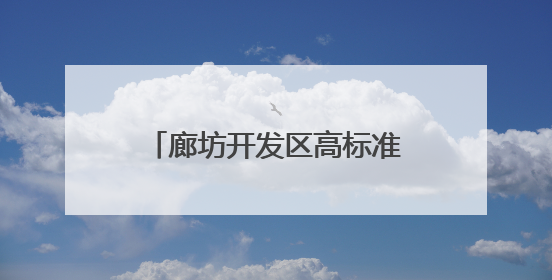 廊坊开发区高标准实施8项民生工程