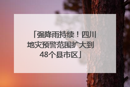 强降雨持续！四川地灾预警范围扩大到48个县市区