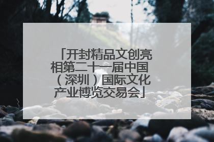 开封精品文创亮相第二十一届中国（深圳）国际文化产业博览交易会