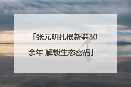 张元明扎根新疆30余年 解锁生态密码