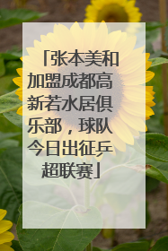 张本美和加盟成都高新若水居俱乐部，球队今日出征乒超联赛