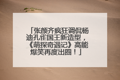 张颜齐疯狂调侃杨迪孔雀国王新造型，《萌探奇遇记》高能爆笑再度出圈！