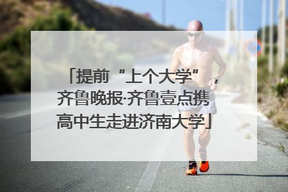 提前“上个大学”，齐鲁晚报·齐鲁壹点携高中生走进济南大学