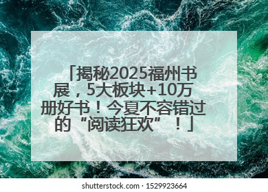 揭秘2025福州书展，5大板块+10万册好书！今夏不容错过的“阅读狂欢”！