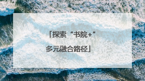 探索“书院+”多元融合路径