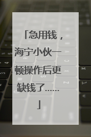 急用钱，海宁小伙一顿操作后更缺钱了……