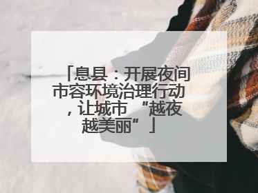 息县：开展夜间市容环境治理行动，让城市 “越夜越美丽”