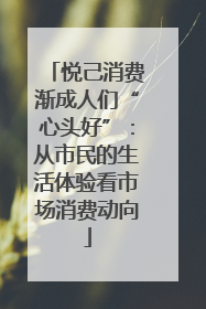 悦己消费渐成人们“心头好”：从市民的生活体验看市场消费动向
