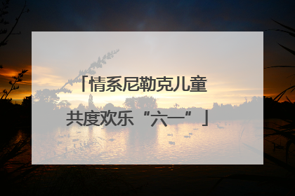 情系尼勒克儿童 共度欢乐“六一”