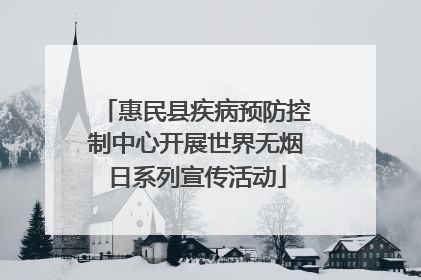 惠民县疾病预防控制中心开展世界无烟日系列宣传活动