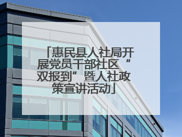 惠民县人社局开展党员干部社区“双报到”暨人社政策宣讲活动