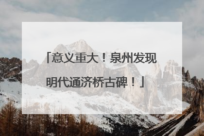 意义重大！泉州发现明代通济桥古碑！