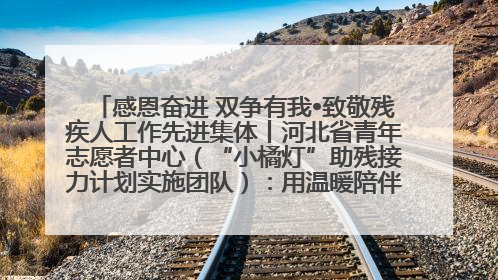 感恩奋进 双争有我•致敬残疾人工作先进集体丨河北省青年志愿者中心（“小橘灯”助残接力计划实施团队）：用温暖陪伴，守护特殊孩子成长