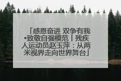 感恩奋进 双争有我•致敬自强模范丨残疾人运动员赵玉萍：从两米视界走向世界舞台