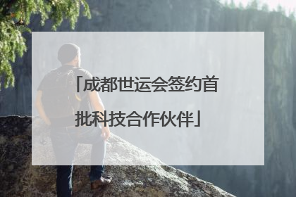 成都世运会签约首批科技合作伙伴