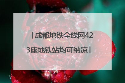 成都地铁全线网423座地铁站均可纳凉